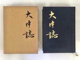 大中誌（沖縄県名護市）