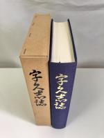 久志誌（沖縄県名護市）