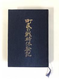 町民の戦時体験記（沖縄県本部町）