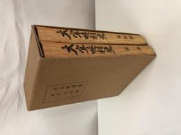 大宜味村史 通史・資料編 全2巻揃（沖縄県大宜味村）
