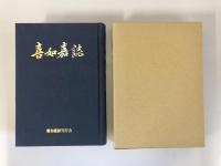 喜如嘉誌（沖縄県大宜味村）