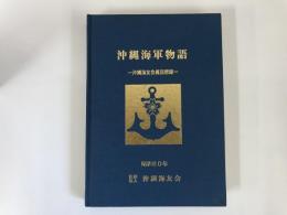 沖縄海軍物語 : 沖縄海友会員回想録 : 昭和60年