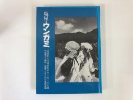 塩屋・ウンガミ : 沖縄県大宜味村塩屋ウンガミの記録