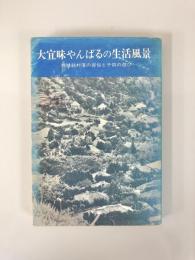 大宜味やんばるの生活風景