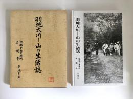 羽地大川 山の生活誌（沖縄県名護市）