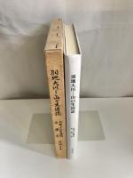 羽地大川 山の生活誌（沖縄県名護市）