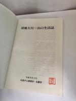 羽地大川 山の生活誌（沖縄県名護市）
