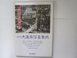 復刻版　大東京写真案内