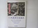 復刻版　大東京写真案内