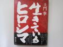 生きているヒロシマ　土門拳
