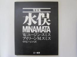 写真集　水俣