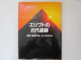 エジプトの古代遺跡