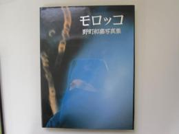 モロッコ　野町和嘉写真集