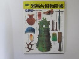 図説・邪馬台国物産帳