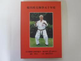 楊名時太極拳五十年史