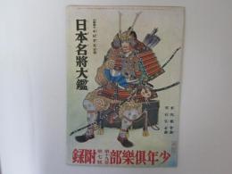 日本名将大鑑　少年倶楽部第19巻第7号附録