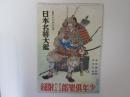 日本名将大鑑　少年倶楽部第19巻第7号附録