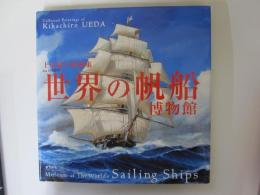 世界の帆船博物館　上田毅八郎画集