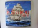 世界の帆船博物館　上田毅八郎画集