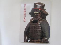 徳川将軍家の名宝