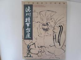 徳川将軍家展　江戸開府四〇〇年記念