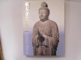 東大寺のすべて　大仏開眼1250年