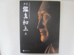 国宝　鑑真和上展　唐招提寺金堂平成大修理記念