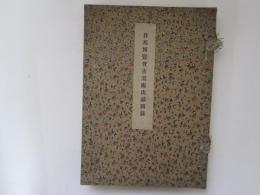 日英博覧会古美術出品図録