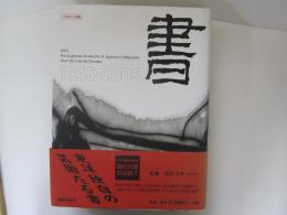 書-戦後六十年の軌跡　1945-2005　日本の美術