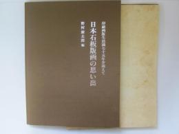 日本石板版画の思い出　印刷画版生活満七十五年を迎えて