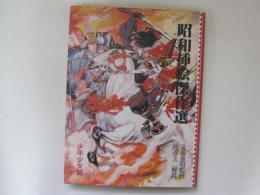 昭和挿絵傑作選　少年少女篇