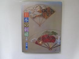 日本の刺繍　基礎　