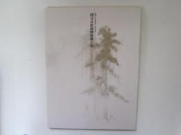 国宝　松林図屏風展
