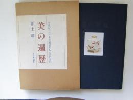 美の遍歴　半世紀にわたる芸術家たちとの出会い