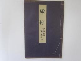 田村　喜多流謡本　昭和改訂版　第一巻之二