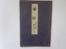 田村　喜多流謡本　昭和改訂版　第一巻之二