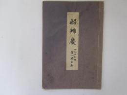 船弁慶　喜多流謡本　昭和改訂版　第一巻之五