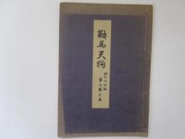 鞍馬天狗　喜多流謡本　昭和改訂版　第二巻之五