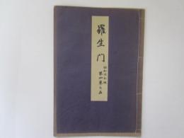 羅生門　喜多流謡本　昭和改訂版　第四巻之五