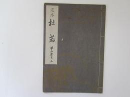 定本　杜若　喜多流謡本　昭和改訂版　第五巻之三