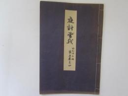 夜討曽我　喜多流謡本　昭和改訂版　第五巻之四