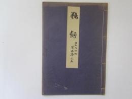 鵜飼　喜多流謡本　昭和改訂版　第五巻之五