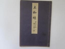 土蜘蛛　喜多流謡本　昭和改訂版　第六巻之五