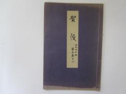 賀茂　喜多流謡本　昭和改訂版　第七巻之一