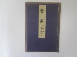 實盛　喜多流謡本　昭和改訂版　第七巻之二