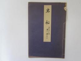 岩船　喜多流謡本　昭和改訂版　第八巻之一