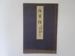 住吉詣　喜多流謡本　昭和改訂版　第九巻之三