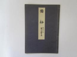 國栖　喜多流謡本　昭和改訂版　第十五巻之四