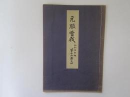 元服曽我　喜多流謡本　昭和改訂版　第十六巻之四