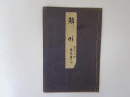 鱗形　喜多流謡本　昭和改訂版　第二十巻之一